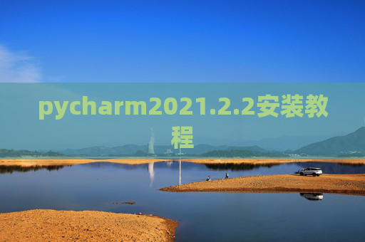 pycharm2021.2.2安装教程